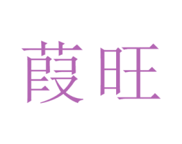 葭旺 第25类服装鞋帽商标图样