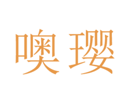噢璎 第25类服装鞋帽商标图样