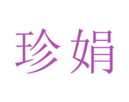 珍娟 第25类服装鞋帽商标图样