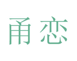 甬恋 第25类服装鞋帽商标图样