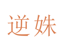 逆姝 第25类服装鞋帽商标图样
