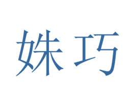 姝巧 第25类服装鞋帽商标图样