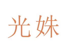 光姝 第25类服装鞋帽商标图样