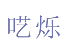 呓烁 第25类服装鞋帽商标图样