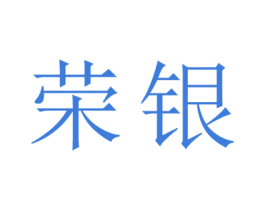 荣银 第25类服装鞋帽商标图样