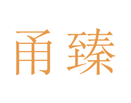 甬臻 第25类服装鞋帽商标图样