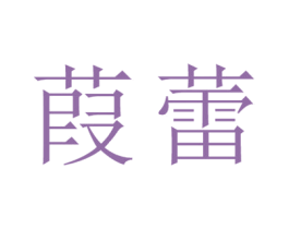 葭蕾 第25类服装鞋帽商标图样