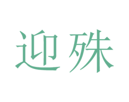 迎殊 第25类服装鞋帽商标图样