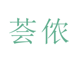 荟侬 第25类服装鞋帽商标图样