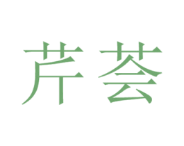 芹荟 第25类服装鞋帽商标图样