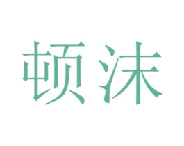 顿沫 第25类服装鞋帽商标图样