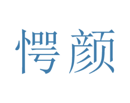 愕颜 第25类服装鞋帽商标图样