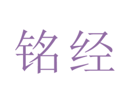 铭经 第25类服装鞋帽商标图样