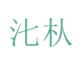 㲺朲 第25类服装鞋帽商标图样
