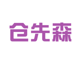 仓先森 第25类服装鞋帽商标图样