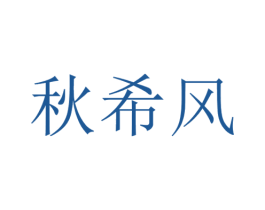 秋希风 第25类服装鞋帽商标图样