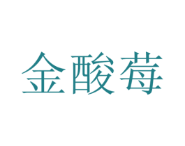 金酸莓 第25类服装鞋帽商标图样