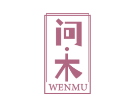 问·木 第25类服装鞋帽商标图样