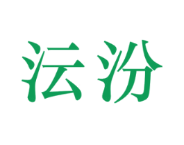 沄汾 第25类服装鞋帽商标图样