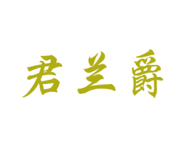 君兰爵 第25类服装鞋帽商标图样