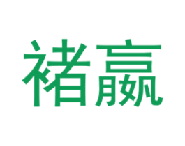 褚嬴 第25类服装鞋帽商标图样