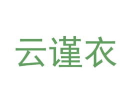 云谨衣 第25类服装鞋帽商标图样