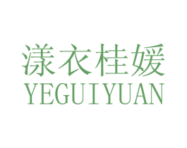 漾衣桂媛 YEGUIYUAN 第25类服装鞋帽商标图样