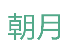朝月 第25类服装鞋帽商标图样