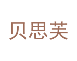 贝思芙 第25类服装鞋帽商标图样