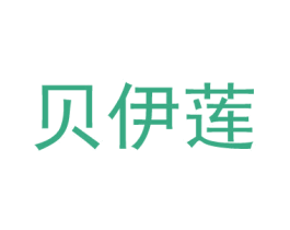 贝伊莲 第25类服装鞋帽商标图样