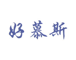 好慕斯 第25类服装鞋帽商标图样
