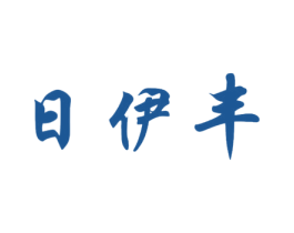 日伊丰 第25类服装鞋帽商标图样