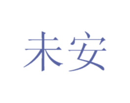 未安 第25类服装鞋帽商标图样