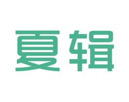 夏辑 第25类服装鞋帽商标图样