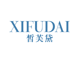 皙芙黛 第25类服装鞋帽商标图样