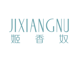 姬香奴 第25类服装鞋帽商标图样