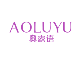 奥露语 第25类服装鞋帽商标图样