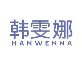 韩雯娜 第25类服装鞋帽商标图样