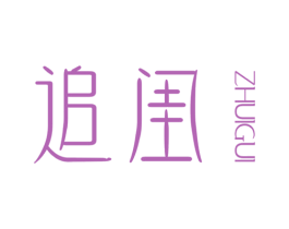 追闺 第25类服装鞋帽商标图样