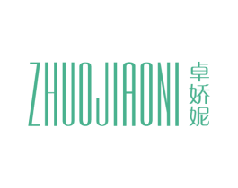 卓娇妮 第25类服装鞋帽商标图样