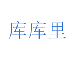库库里 第25类服装鞋帽商标图样