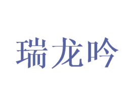 瑞龙吟 第25类服装鞋帽商标图样