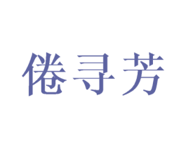 倦寻芳 第25类服装鞋帽商标图样
