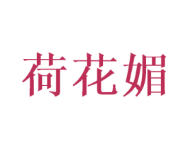 荷花媚 第25类服装鞋帽商标图样