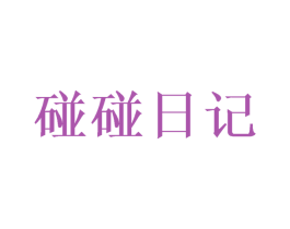 碰碰日记 第25类服装鞋帽商标图样