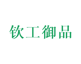 钦工御品 第25类服装鞋帽商标图样