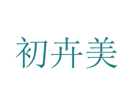 初卉美 第25类服装鞋帽商标图样