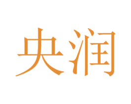 央润 第25类服装鞋帽商标图样