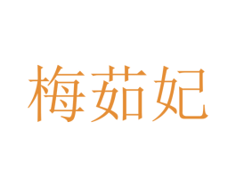梅茹妃 第25类服装鞋帽商标图样