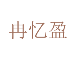 冉忆盈 第25类服装鞋帽商标图样